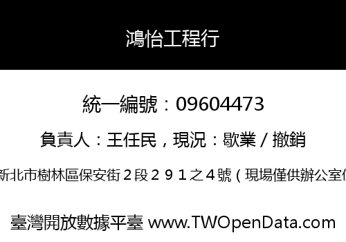 鴻怡工程行