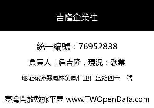 吉隆企業社