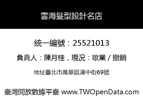 雲海髮型設計名店