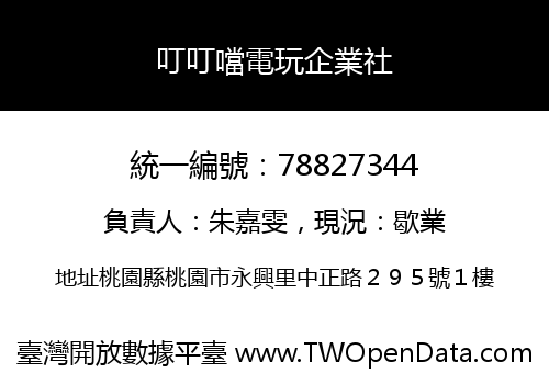 叮叮噹電玩企業社