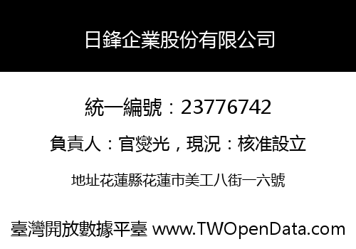 日鋒企業股份有限公司