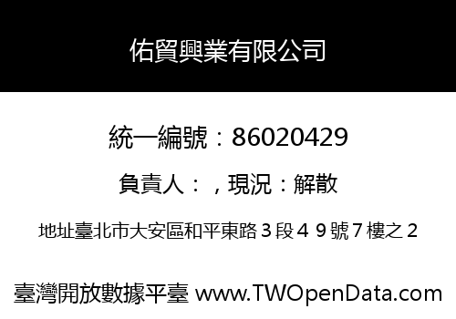 佑貿興業有限公司
