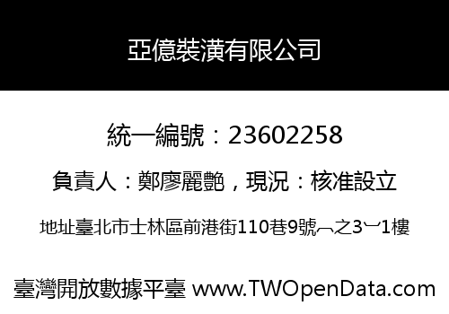 亞億裝潢有限公司