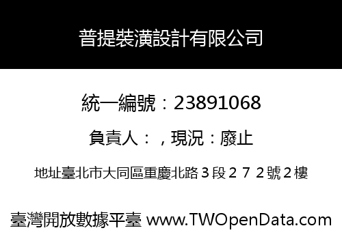 普提裝潢設計有限公司