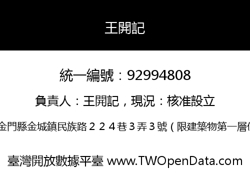 王開記