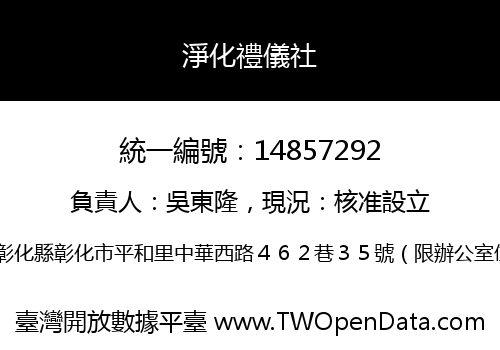 淨化禮儀社