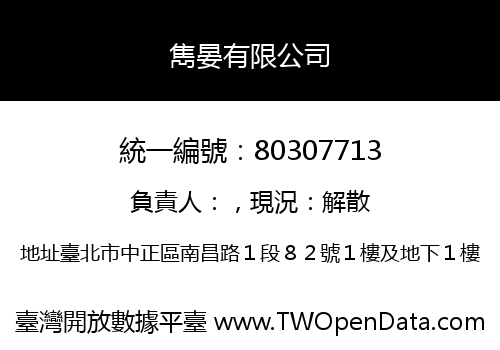 雋晏有限公司
