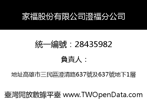 家福股份有限公司澄福分公司