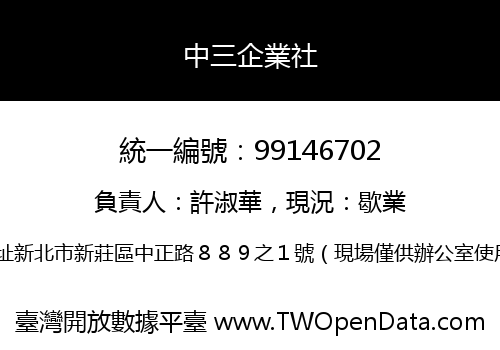 中三企業社