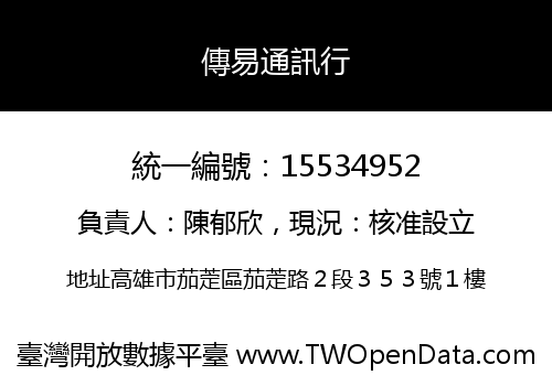 傳易通訊行