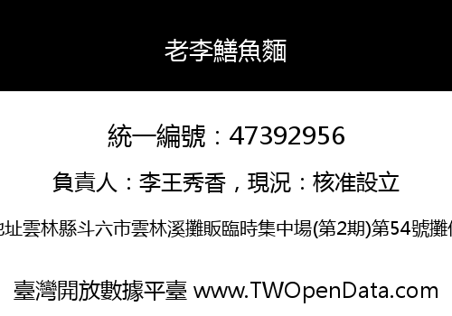 老李鱔魚麵
