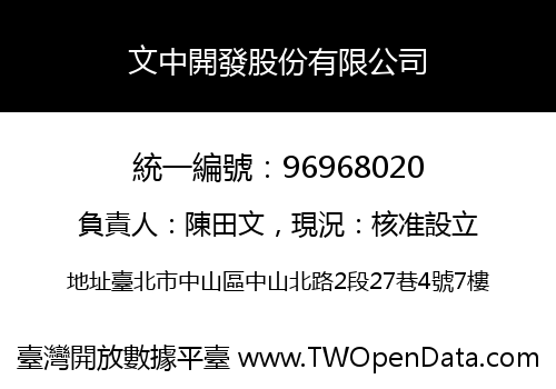 文中開發股份有限公司