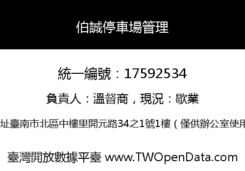 伯誠停車場管理
