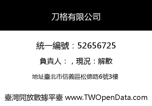 刀格有限公司