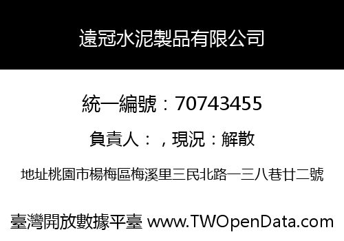 遠冠水泥製品有限公司