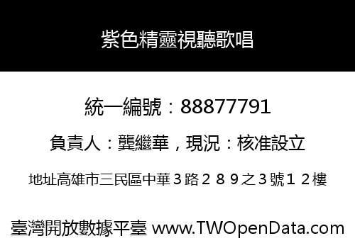 紫色精靈視聽歌唱