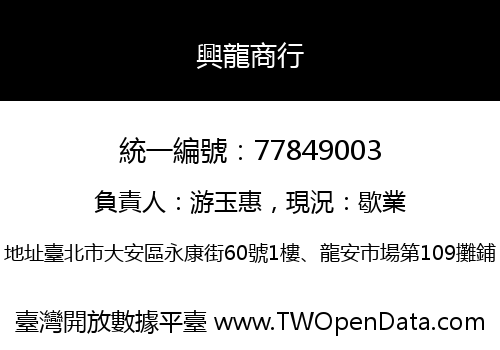 興龍商行