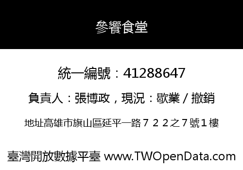 參饗食堂