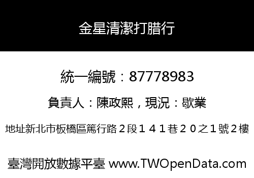 金星清潔打腊行