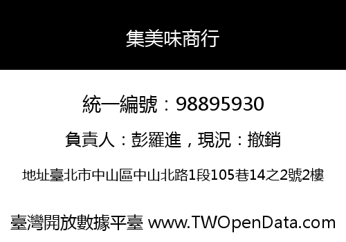 集美味商行