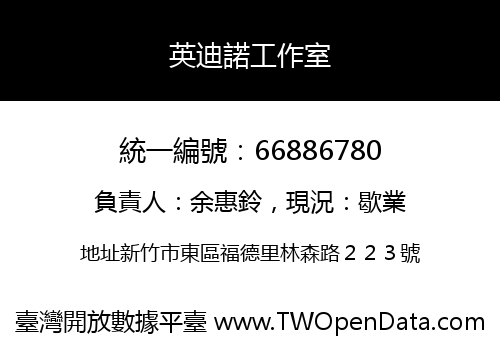 英迪諾工作室