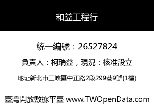 和益工程行