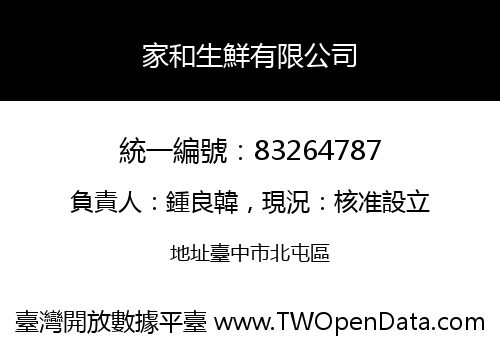 家和生鮮有限公司