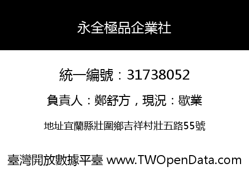 永全極品企業社