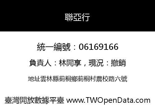 聯亞行