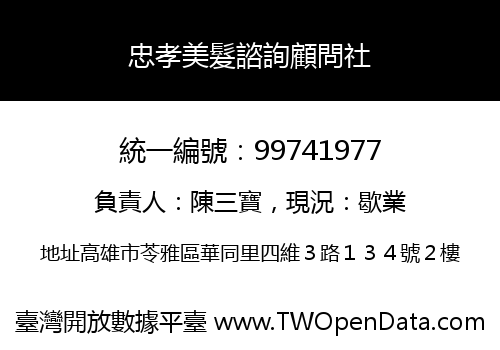 忠孝美髮諮詢顧問社