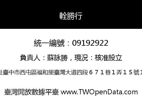 輇勝行