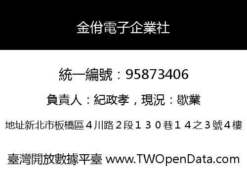 金佾電子企業社