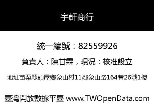 宇軒商行