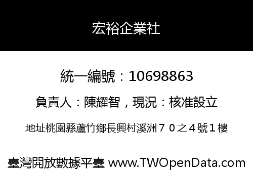 宏裕企業社
