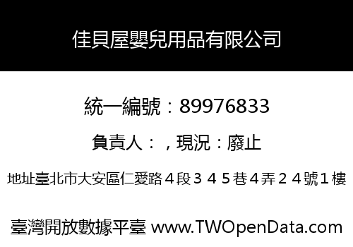 佳貝屋嬰兒用品有限公司