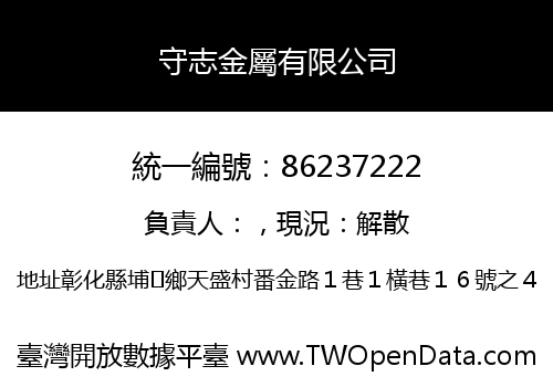 守志金屬有限公司