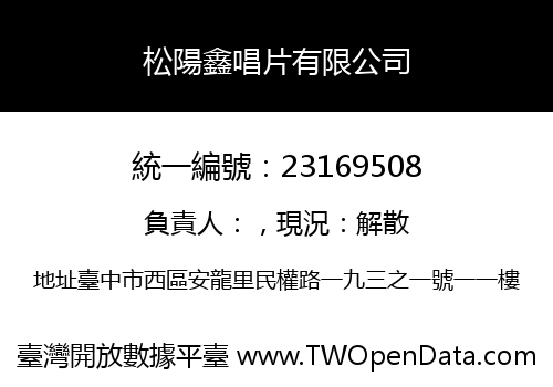 松陽鑫唱片有限公司