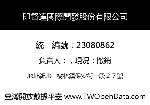 印督達國際開發股份有限公司
