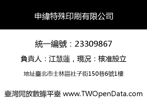 申緯特殊印刷有限公司