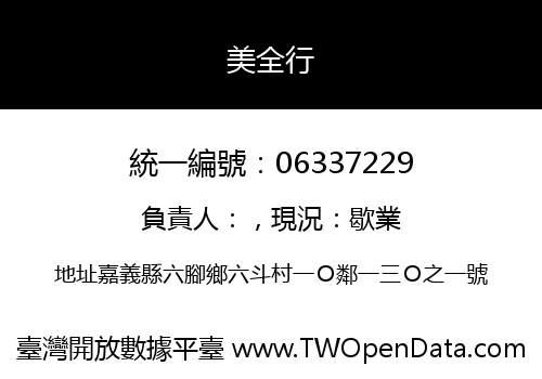 美全行
