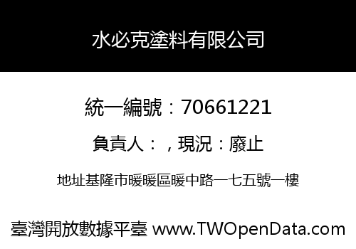 水必克塗料有限公司