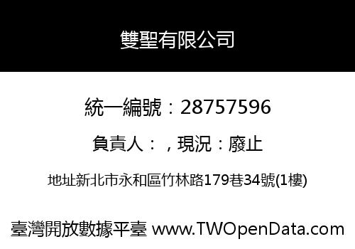 雙聖有限公司