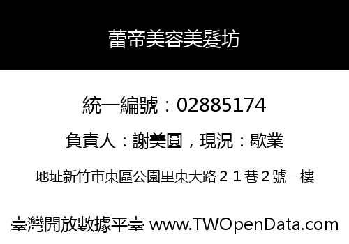 蕾帝美容美髮坊
