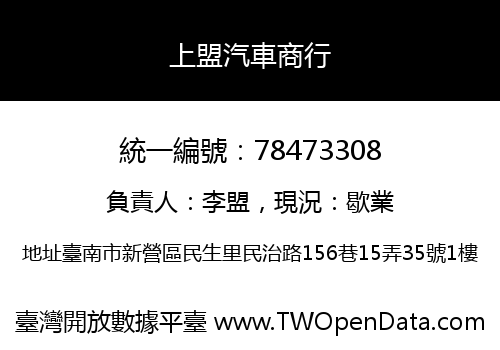 上盟汽車商行