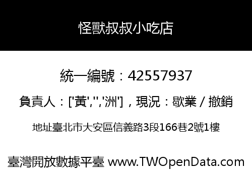 怪獸叔叔小吃店