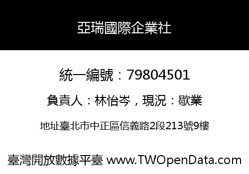 亞瑞國際企業社