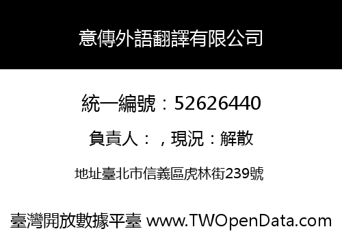 意傳外語翻譯有限公司