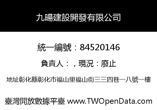 九暘建設開發有限公司