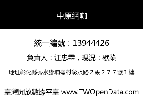 中原網咖