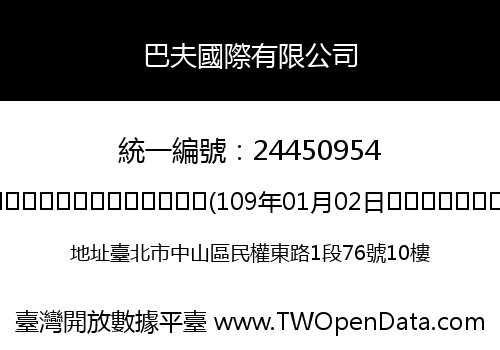 巴夫國際有限公司